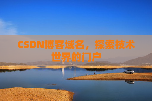 CSDN博客域名，探索技术世界的门户